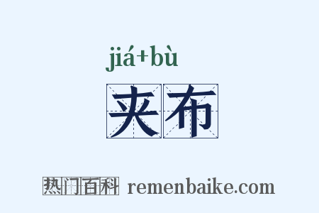 夹布是什么意思的图片